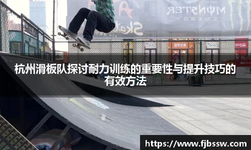 杭州滑板队探讨耐力训练的重要性与提升技巧的有效方法