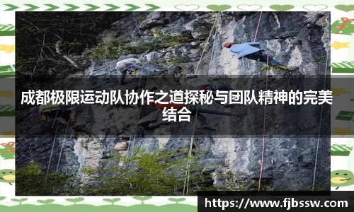 成都极限运动队协作之道探秘与团队精神的完美结合